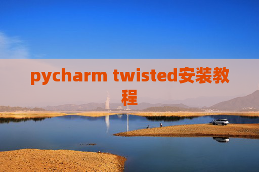 pycharm twisted安装教程