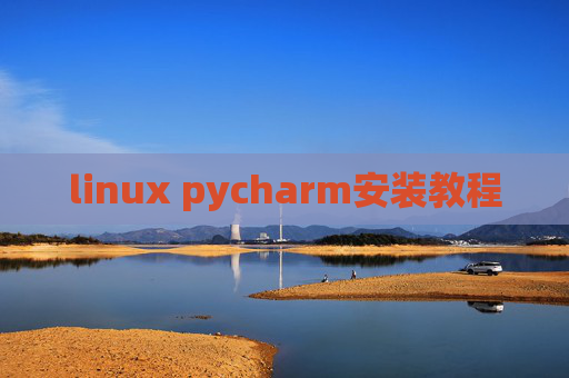 linux pycharm安装教程