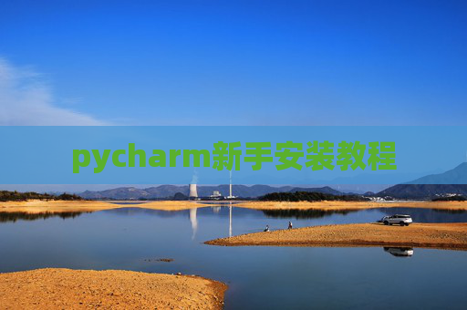 pycharm新手安装教程